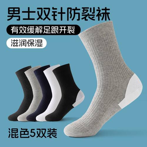 双针加厚足跟男女防裂袜