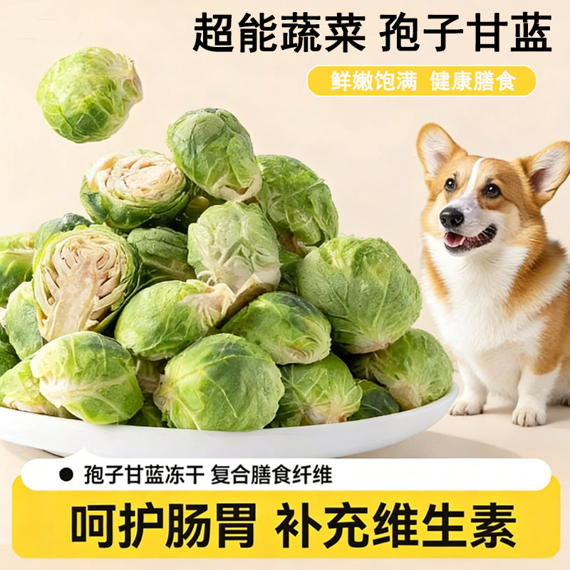 狗狗蔬菜水果混合孢子甘蓝冻干宠物零食伴粮伴侣幼犬补充营养零食,宠物/宠物食品及用品,狗冻干零食,淘宝优惠券,粉丝福利购,淘宝优惠卷