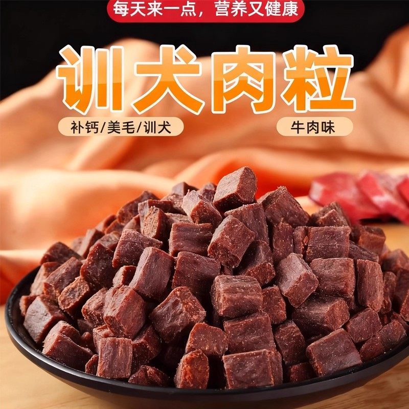 训犬肉粒牛肉味狗零食补钙美毛训犬营养健康宠物肉干