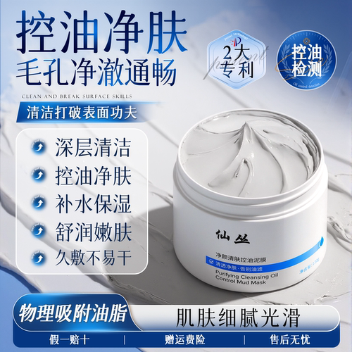 仙丛Folan泥膜控油深层清洁面膜