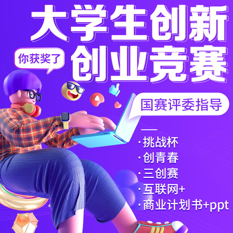 大学生创新创业项目计划书撰写PPT制作三创赛挑战杯互联网+大赛