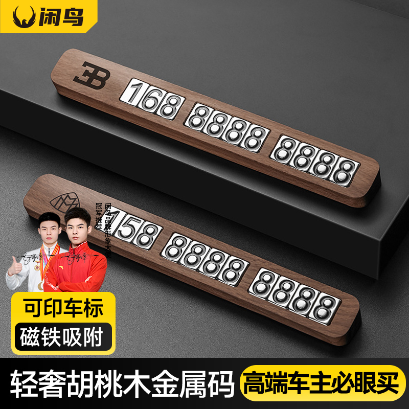 【高级感轻奢】胡桃木挪车号码牌