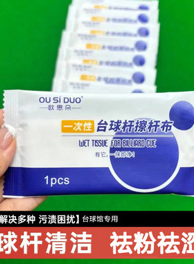 台球杆擦杆布一次性清洁湿巾
