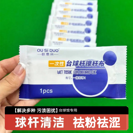 台球杆擦杆布清洁湿巾一次性保养台球馆桌球杆清洁布养护实木杆