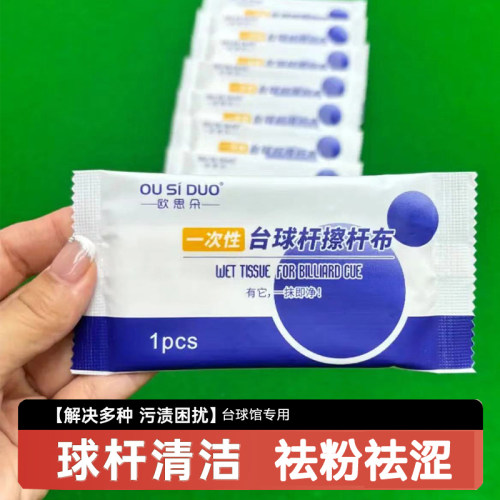台球杆擦杆布一次性清洁湿巾