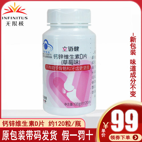 无限极钙锌维D片儿童补骨营养