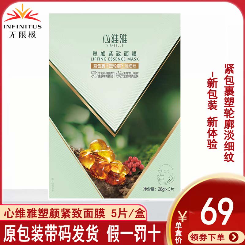 无限极心维雅塑颜紧致面膜5片装