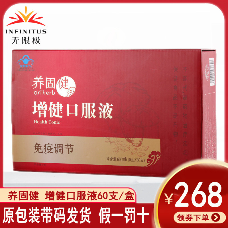 无限极增健口服液60支*盒专柜正品男女老少孩子儿童青少年养固健