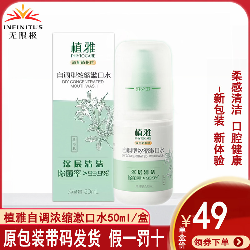 无限极植雅自调型浓缩漱口水清洁口腔拜访客户朋友说话聊天无口气,洗护清洁剂/卫生巾/纸/香薰,漱口水,淘宝优惠券,粉丝福利购,淘宝优惠卷