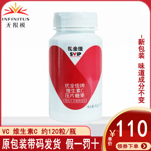 无限极维生素C压片糖果120粒*瓶男女儿童中老年补充营养植物提取