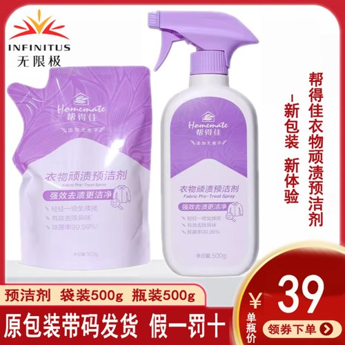 无限极帮得佳衣物顽渍预洁剂