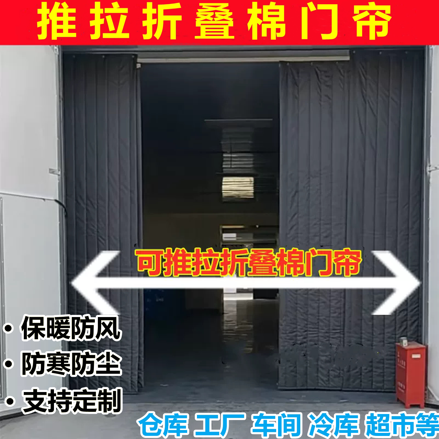 仓库推拉棉门帘子防风商用工厂车间保温帘移动冷库保暖室外隔断帘