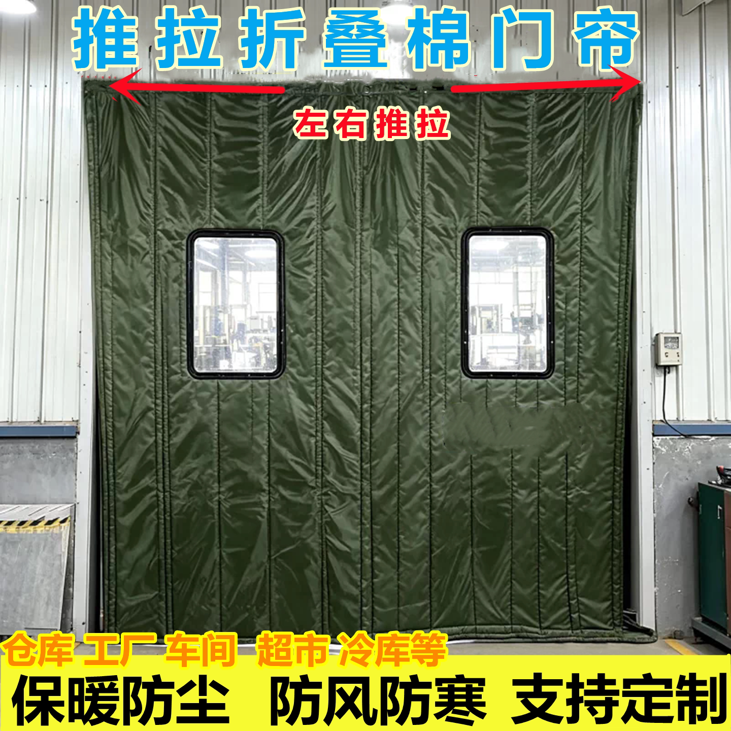 仓库推拉棉门帘挡风帘保温帘库房商用保暖车间移动冬季室外折叠帘