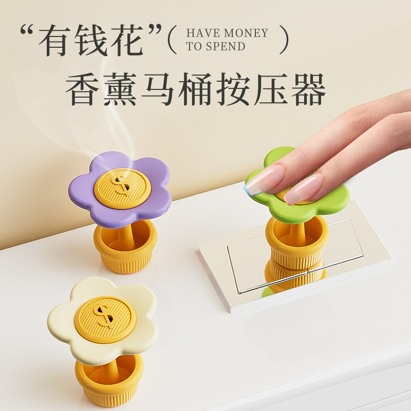 有钱花香薰马桶按压器