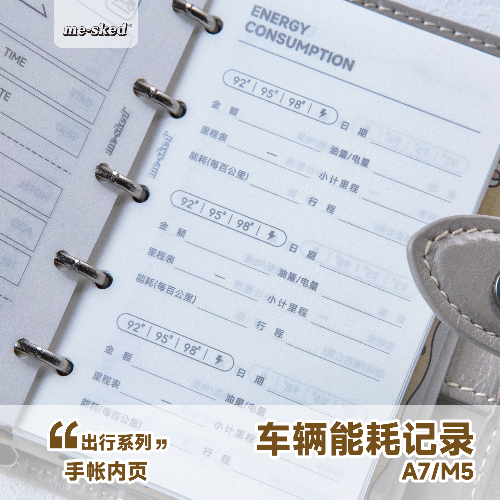 A7M5手帐内页车辆能耗记录轻量纸