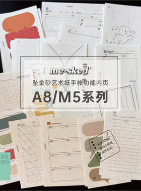 Mesked手帐本活页纸替芯A8/M5坠金砂艺术纸双面功能内页合辑