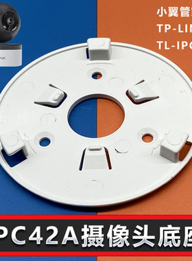 TL-IPC42A小翼管家TP-LINK底座卡扣上墙倒挂免打孔摄像头监控支架