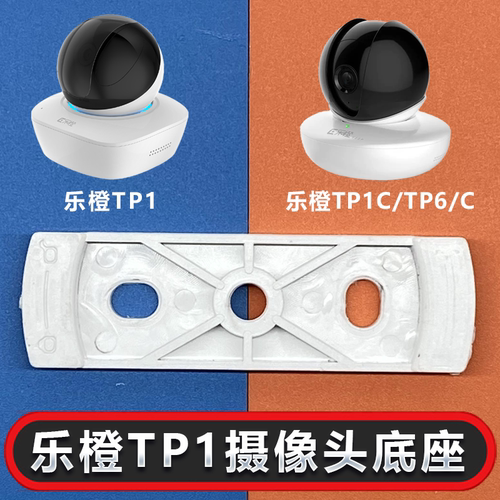 乐橙摄像头底座TP6TP1监控支架