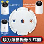 适用于华为海雀底座卡扣上墙吸钉固定倒挂可免打孔摄像头监控支架