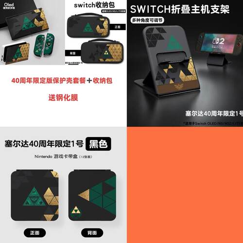 塞尔达40周年Switch配件套装