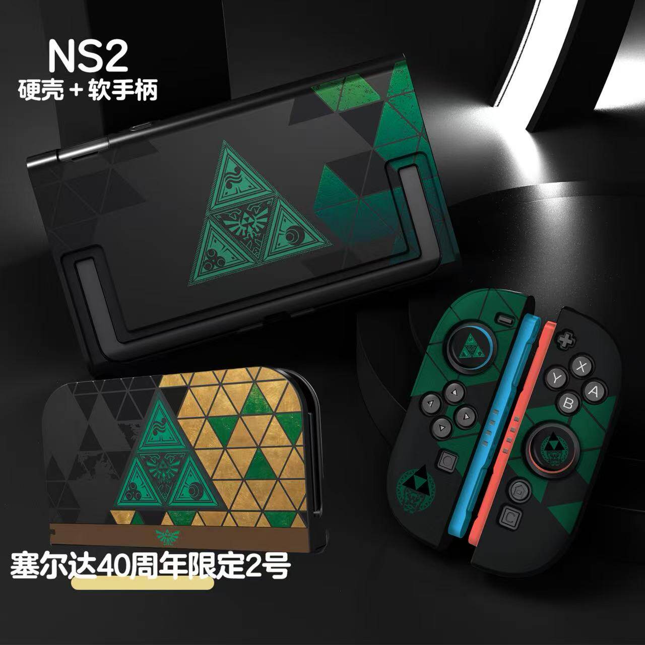 任天堂Switch2一体保护盒塞尔达40周年限定款NS2主机保护壳收纳包