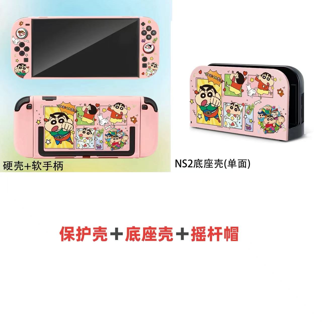 任天堂Switch2保护壳蜡笔小新NS2主机硬壳软手柄套底座壳摇杆帽薄
