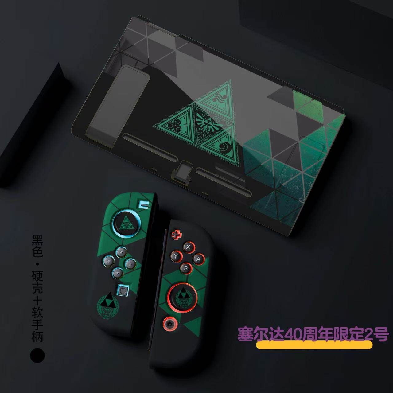 任天堂塞尔达40周年限定版保护壳Switch分体保护套NS续航版底座壳