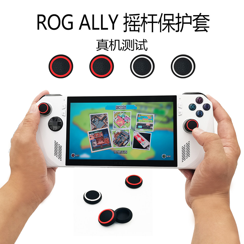 华硕rog ally掌机手柄摇杆帽按键保护套ROG ALLY按键帽防尘圈颗粒