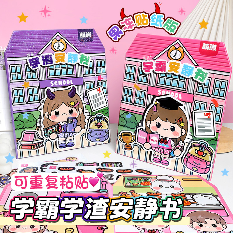 萌崽学霸学渣安静书免裁剪果冻贴纸校园可爱解压手工diy益智玩具,玩具/童车/益智/积木/模型,手工创意粘贴类,淘宝优惠券,粉丝福利购,淘宝优惠卷