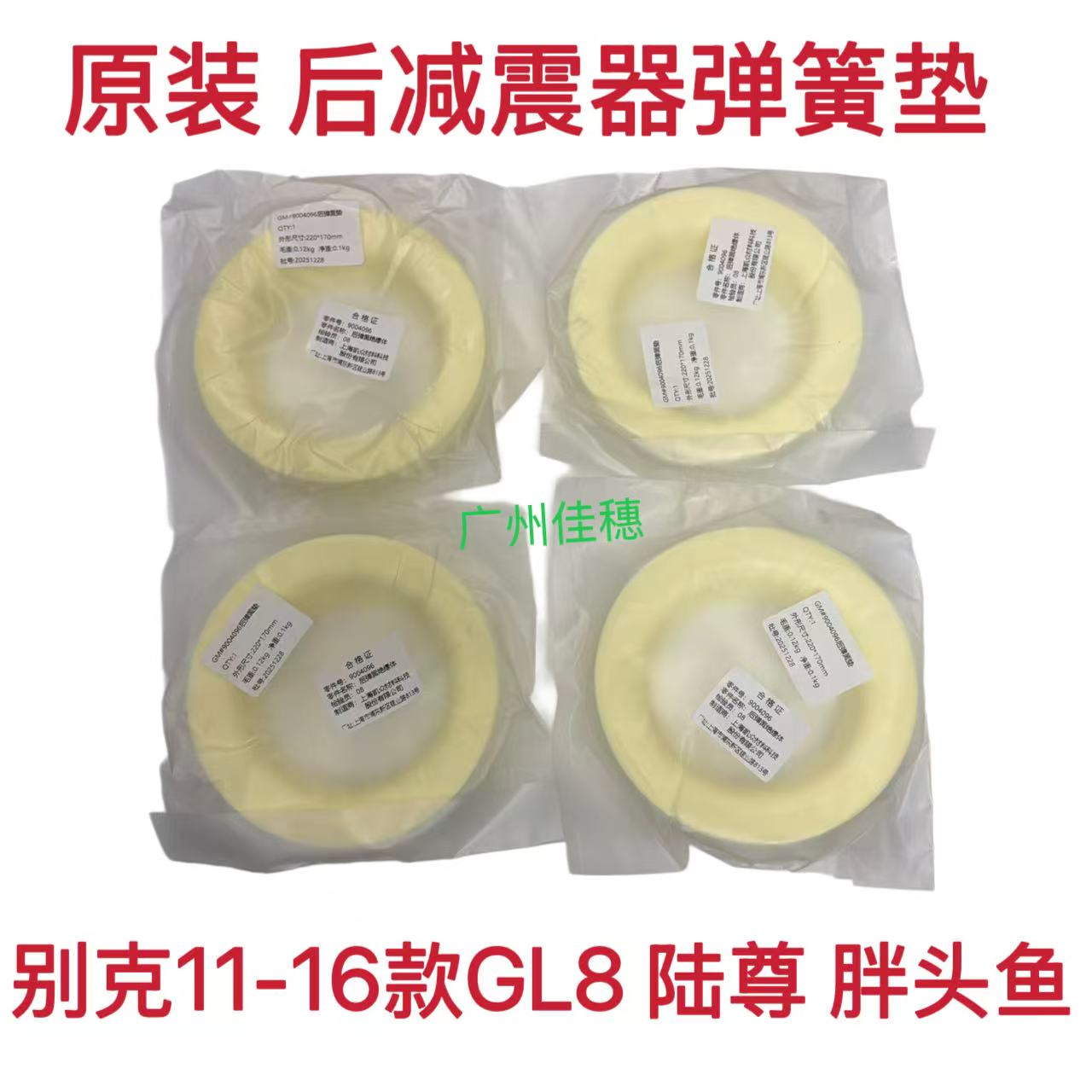 GL8陆尊胖头鱼后减震器弹簧垫子图片