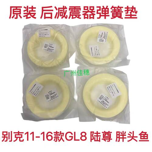 GL8陆尊胖头鱼后减震器弹簧垫子