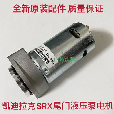 SRX尾门液压泵电机液压泵srx