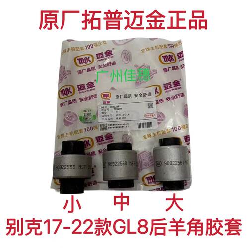 GL8ES652T653T358后羊角胶套