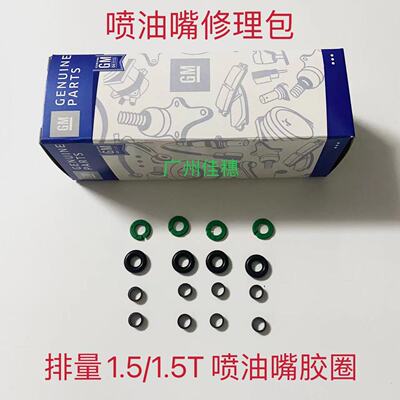 昂科威喷油嘴密封圈O型圈修理包
