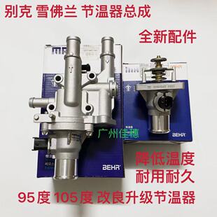 雪佛兰科鲁兹新景程英朗新君威1.68电子调温器底座芯节温器总成