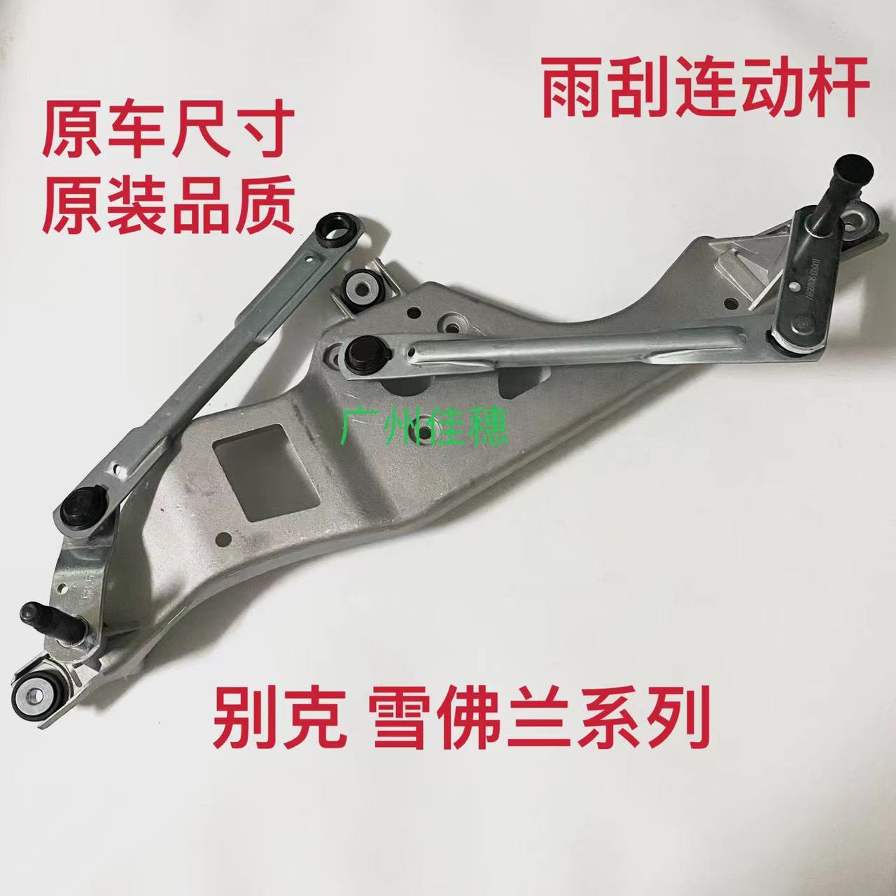 新赛欧科鲁兹科帕奇雨刮连动杆