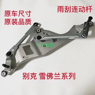 适用别克凯越新君威新君越乐风景程新赛欧科鲁兹科帕奇雨刮连动杆