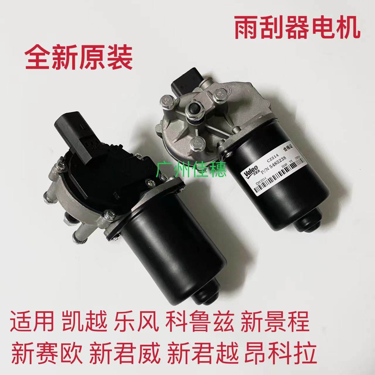 新景程新君威昂科拉雨刮器电机