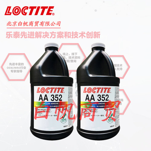 AA352紫外线固化胶无影胶