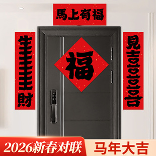 2026马年对联新春年轻人入户门装饰磁吸款农村大门高端大气福字贴