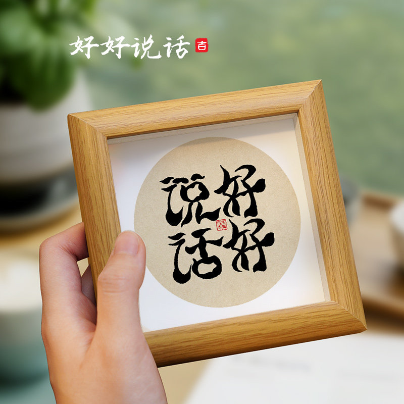 手写书法相框摆件好好说话情绪稳定神器客厅玄关装饰摆台乔迁礼物