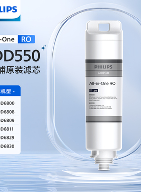 飞利浦净水器净饮水机原装滤芯ADD550适用ADD6800/ADD6811ADD6830