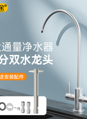 三分水龙头3分净水器双出水龙头304不锈钢家用净水机直饮水纯净水