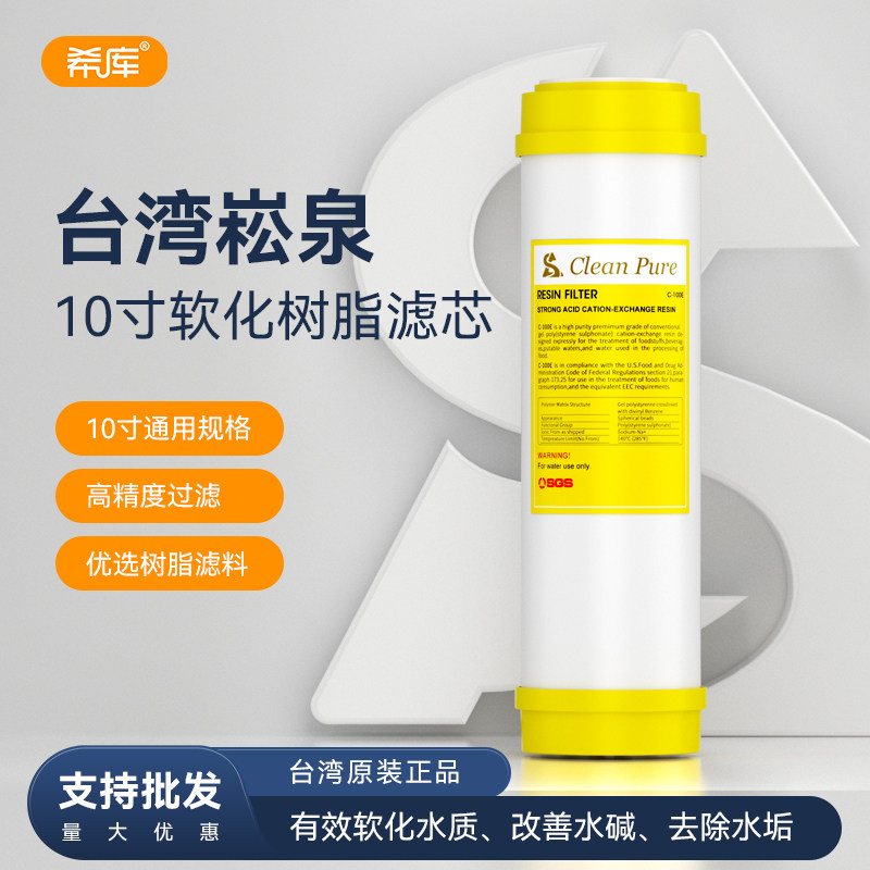 台湾崧泉滤芯10寸软化树脂滤芯软化水质去除水垢净水器纯水机通用