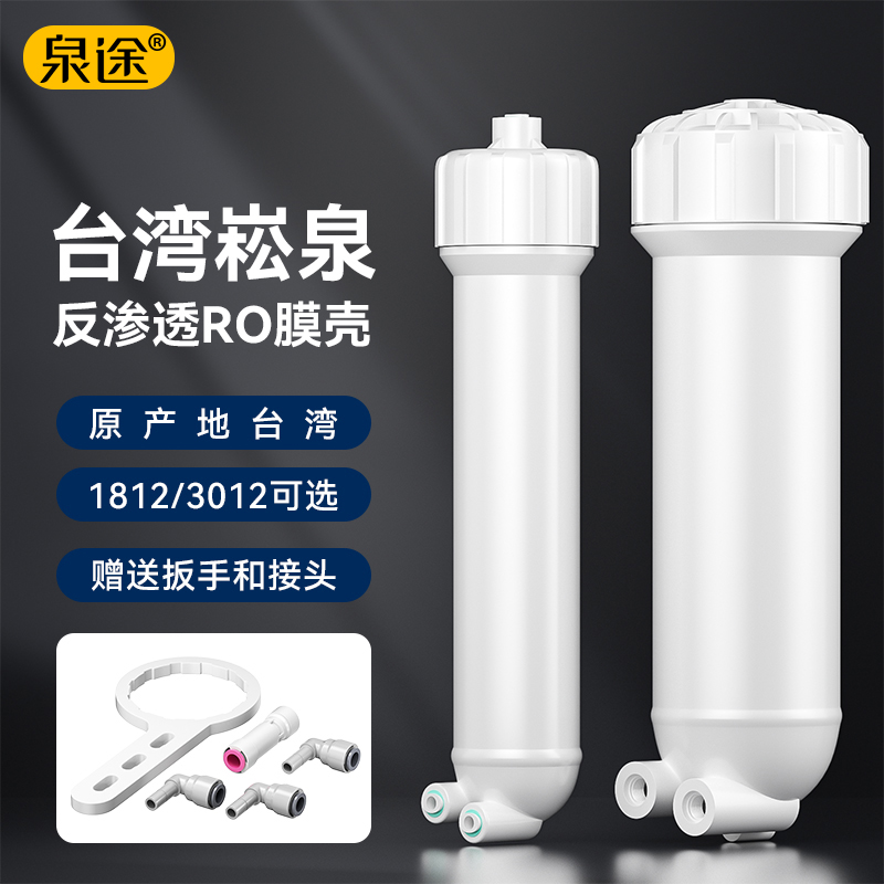 台湾崧泉1812型RO膜壳家用直饮反渗透纯水机净水器过滤器3012膜壳
