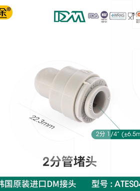 韩国DM快速接头2分3分管口尾端堵头PE管塞 ATES04净水器配件