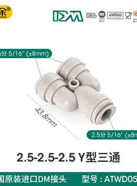 净水器配件 2.5分Y型三通 8mmPE管快接 适用于安利净水器水管配件