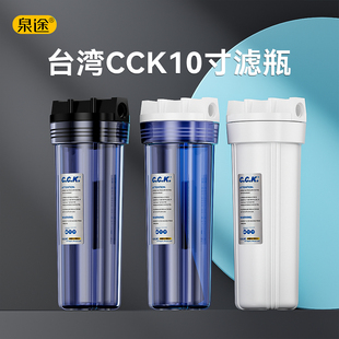 台湾原装CCK滤瓶 家用净水前置10寸4分口滤瓶全屋前置过滤器滤壳