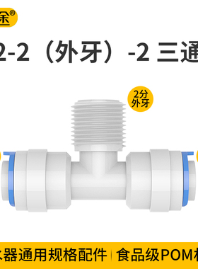 净水器配件 2分正T型外牙三通 中间2分外丝两边2分PE管 6044接头