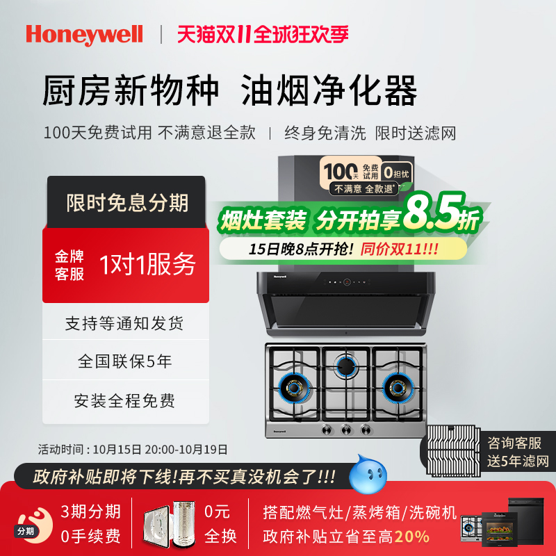 【补贴20%】霍尼韦尔RH21+GH3油烟净化器家用抽油烟机燃气灶